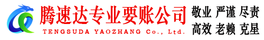 禹会腾速达收债公司